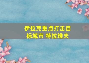 伊拉克重点打击目标城市 特拉维夫